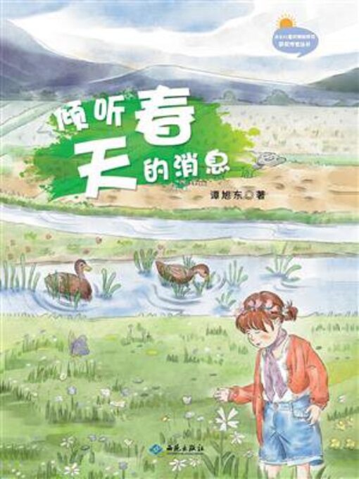 Title details for 倾听春天的消息 by 谭旭东 - Available